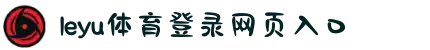 乐鱼(中国)leyu·集团科技股份有限公司-官方网站